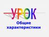Урок. Общие характеристики