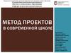 Метод проектов в современной школе