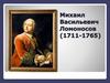 М.В. Ломоносов