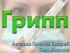 Грипп и ОРВИ