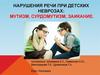 Нарушения речи при детских неврозах. Мутизм, сурдомутизм, заикание