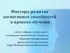 Факторы развития когнитивных способностей в процессе обучения
