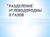 Разделение углеводородных газов