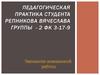 Педагогическая практика. Планирование воспитательной работы со школьниками