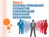 Основы поведения субъектов современной рыночной экономики. Тема 7