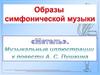 Музыкальные иллюстрации к повести А.С. Пушкина "Метель"