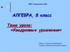 Квадратные уравнения. 8 класс