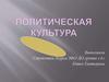 Политическая культура