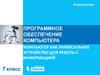 Компьютер, как универсальное устройство для работы с информацией