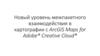 Новый уровень межпакетного взаимодействия в картографии с ArcGIS
