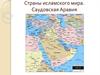 Страны исламского мира. Саудовская Аравия
