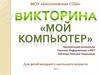 Мой компьютер. Викторина