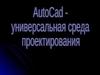 Autocad - универсальная среда проектирования