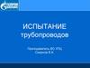 Испытание трубопроводов. Порядок проведения испытаний магистральных газопроводов в различных природно–климатических условиях