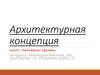 Архитектурная концепция. Апарт-пансионат "Волна"
