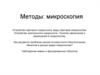 Методы: микроскопия Устройство светового микроскопа, виды световой микроскопии