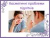 Косметичні проблеми підлітків