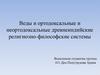 Веды и ортодоксальные и неортодоксальные древнеиндийские религиозно-философские системы