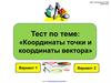 Тест по теме: "Координаты точки и координаты вектора"