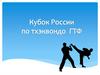 Кубок России по тхэквондо ГТФ