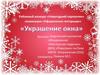 Районный конкурс «Новогодний серпантин». Номинация «Оформление интерьера». Украшение окна