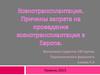 Ксенотрансплантация. Причины запрета на проведение ксенотрансплантации в Европе