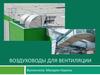 Воздуховоды для вентиляции