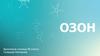 Озон. Строние молекулы озона