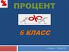 Процент. 6 класс