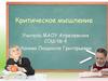Развитие критического мышления