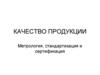 Качество продукции. Управление качеством