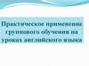 Практическое применение группового обучения на уроках английского языка