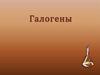 Галогены в Периодической системе Д.И. Менделеева