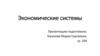 Экономические системы