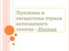 Красивая и загадочная страна восходящего солнца - Япония