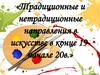 Традиционные и нетрадиционные направления в искусстве в конце 19 - начале 20 в