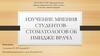 Изучение мнения студентов-стоматологов об имидже врача
