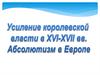 Абсолютизм в Европе. Усиление королевской власти в 16 - 17 вв