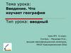 Введение. Что изучает география