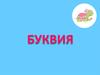 Буквия. Какую букву загадал Умка