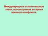 Международные отличительные знаки, используемые во время военного конфликта