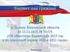 Бюджет для граждан. К закону Ивановской области «Об областном бюджете на 2019 год и плановый период 2020 и 2021 годов»
