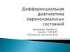 Дифференциальная диагностика пароксизмальных состояний