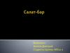 Салат-бар