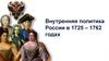 Внутренняя политика России в 1725 – 1762 годах
