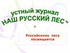 Российскому лесу посвящается