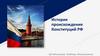 История происхождения Конституций РФ