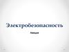 Электробезопасность. Действие тока на организм человека