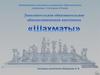 Дополнительная образовательная общеразвивающая программа «Шахматы»