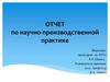 Отчет по научно-производственной практике